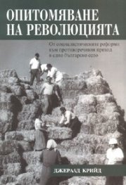 Опитомяване на революцията