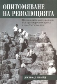 Опитомяване на революцията