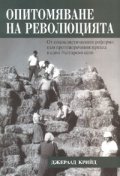 Опитомяване на революцията