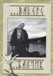 Балчик/Balchic