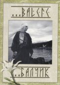 Балчик/Balchic