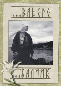 Балчик/Balchic