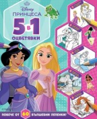 ПРИНЦЕСА, 5 в 1 оцветявки