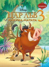 Цар Лъв 3: Хакуна Матата, Чародейства