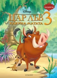 ЦАР ЛЪВ 3: Хакуна Матата, Чародейства