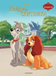 Лейди и скитника, Чародейства (обновено издание)