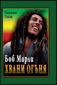 Хвани огъня: Боб Марли