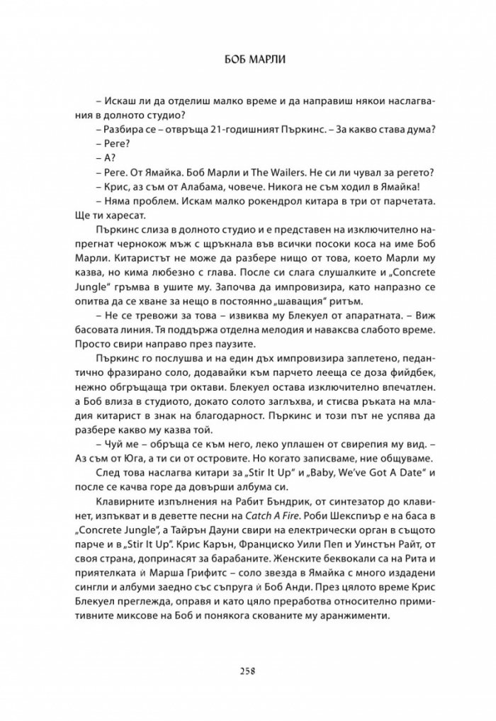 Хвани огъня: Боб Марли