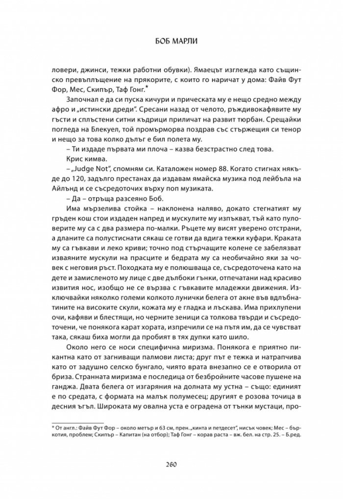 Хвани огъня: Боб Марли