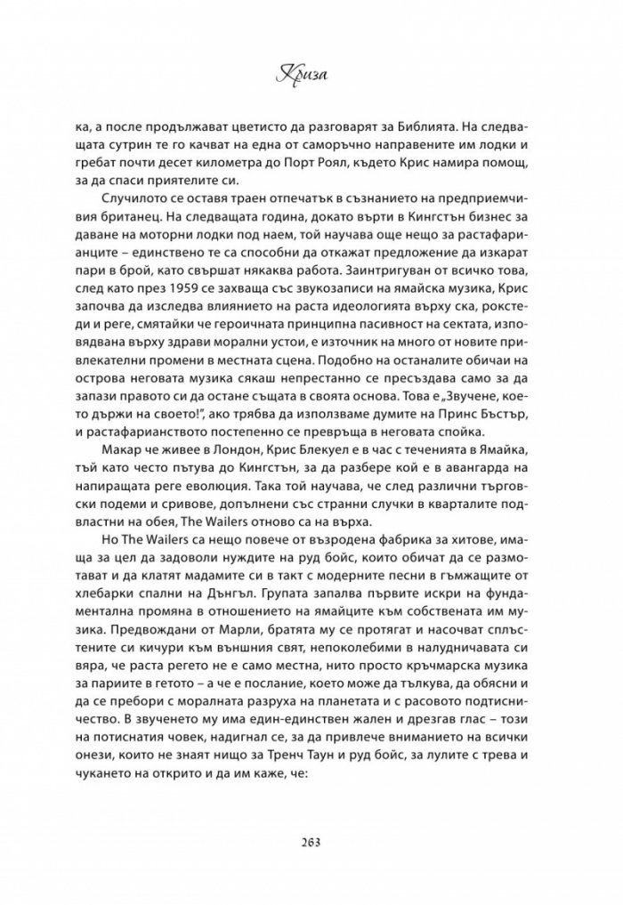 Хвани огъня: Боб Марли