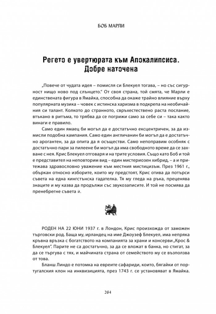 Хвани огъня: Боб Марли