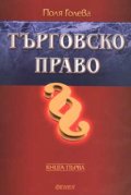 Търговско право Кн.1