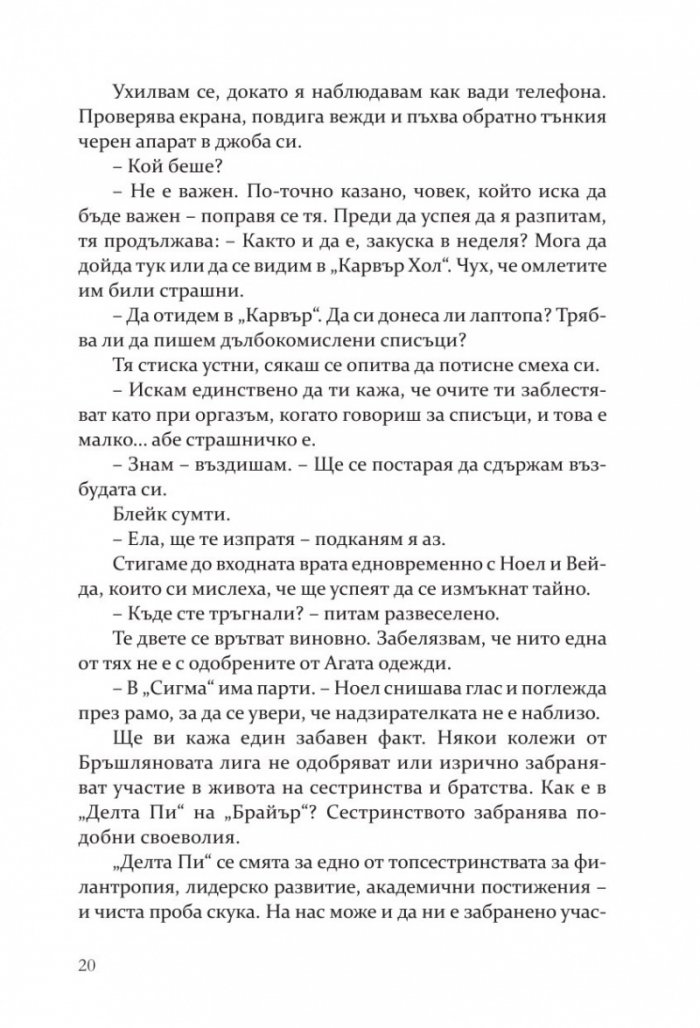 Методът на Чарли - Кн.3 Campus Diaries