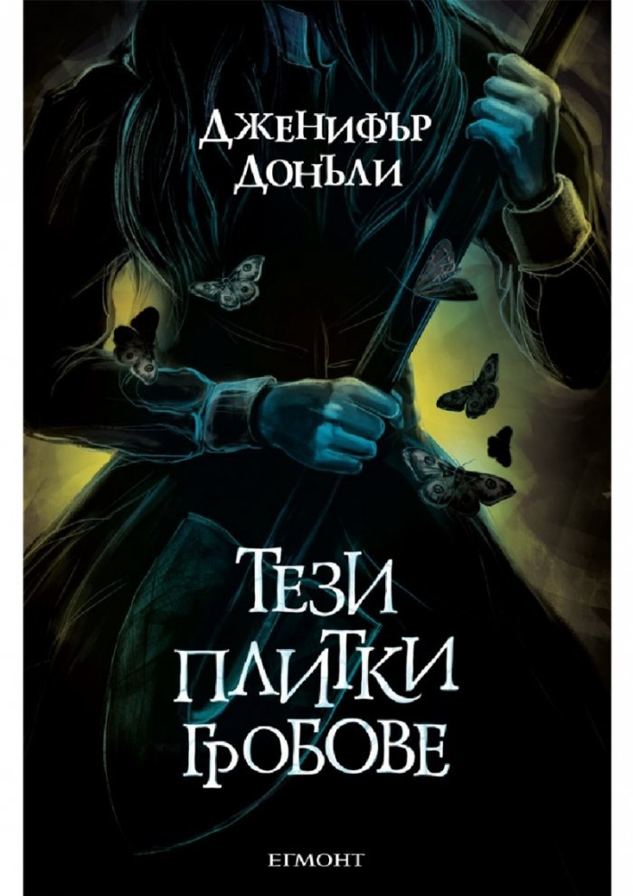 Тези плитки гробове