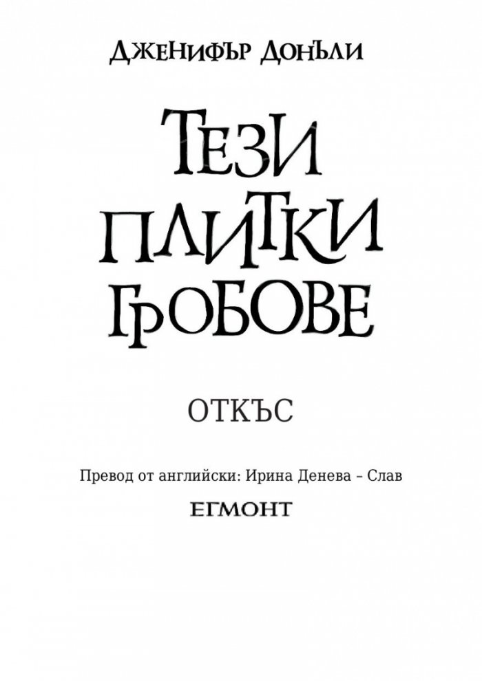 Тези плитки гробове