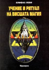 Учение и ритуал на висшата магия