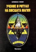 Учение и ритуал на висшата магия