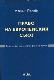Право на Европейския съюз/ Трето издание