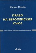 Право на Европейския съюз/ Трето издание