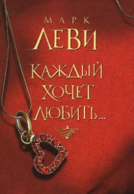 Каждый хочет любить...