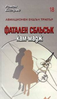 Фатален сблъсък/ Роман Експрес 18