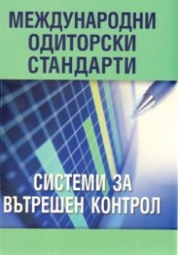 Международни одиторски стандарти: Системи за вътрешен контрол