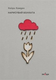 Нарисувай болката