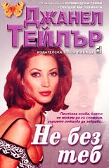 Не без теб