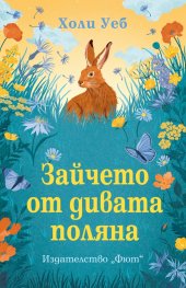 Зайчето от дивата поляна