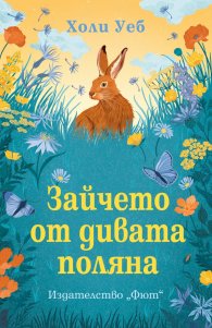 Зайчето от дивата поляна
