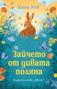 Зайчето от дивата поляна