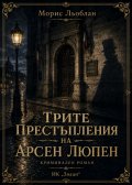 Трите престъпления на Арсен Люпен