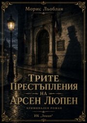 Трите престъпления на Арсен Люпен