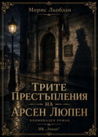 Трите престъпления на Арсен Люпен