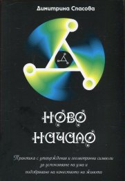 Ново начало. Практика с утвърждения и геометрични символи за успокояване на ума и подобряване на качеството на живота