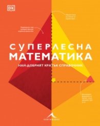 Суперлесна математика