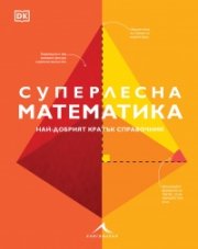 Суперлесна математика