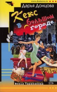 Кекс в большом городе
