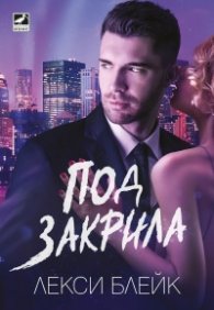 Под закрила