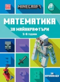 Математика за майнкрафтъри 5-8 години: ЗА НАЧИНАЕЩИ