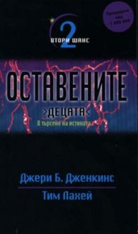 Оставените 2: В търсене на истината