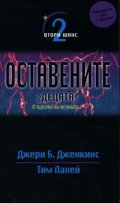 Оставените 2: В търсене на истината