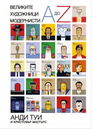 Великите художници модернисти