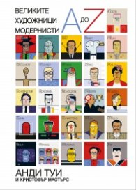 Великите художници модернисти
