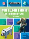 Математика за майнкрафтъри 7-10 години