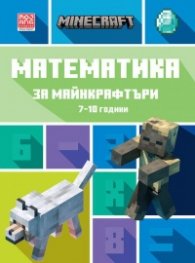 Математика за майнкрафтъри 7-10 години