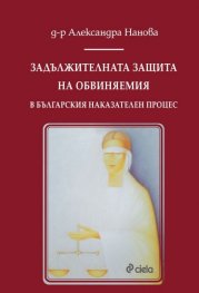 Задължителната защита на обвиняемия в българския наказателен процес