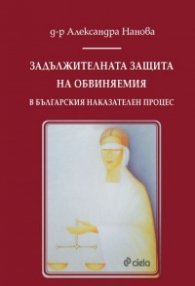Задължителната защита на обвиняемия в българския наказателен процес