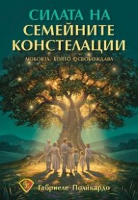 Силата на семейните констелации - любовта, която освобождава
