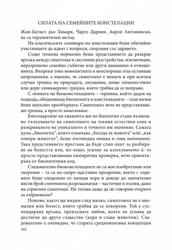 Силата на семейните констелации - любовта, която освобождава